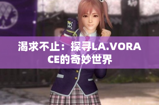 渴求不止：探寻LA.VORACE的奇妙世界