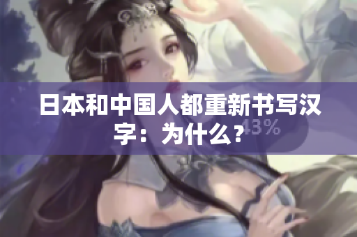 日本和中国人都重新书写汉字：为什么？