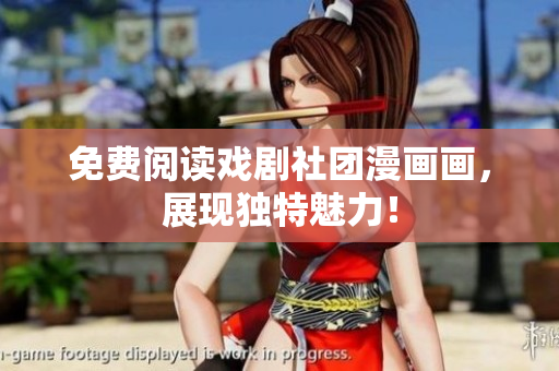 免费阅读戏剧社团漫画画，展现独特魅力！
