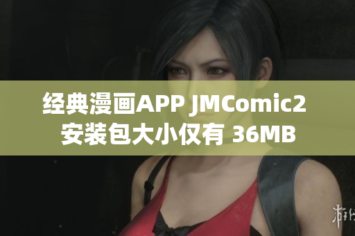经典漫画APP JMComic2 安装包大小仅有 36MB