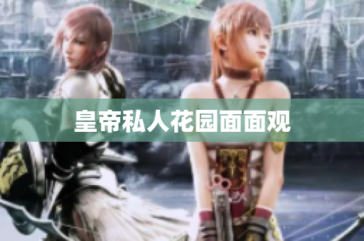 皇帝私人花园面面观