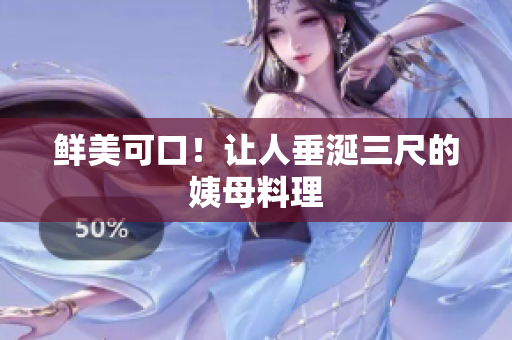 鲜美可口！让人垂涎三尺的姨母料理