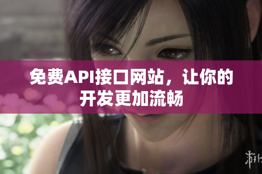 免费API接口网站，让你的开发更加流畅
