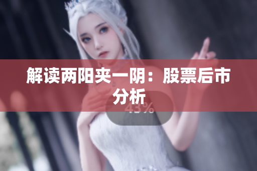 解读两阳夹一阴：股票后市分析