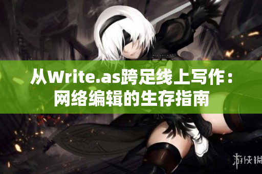 从Write.as跨足线上写作：网络编辑的生存指南