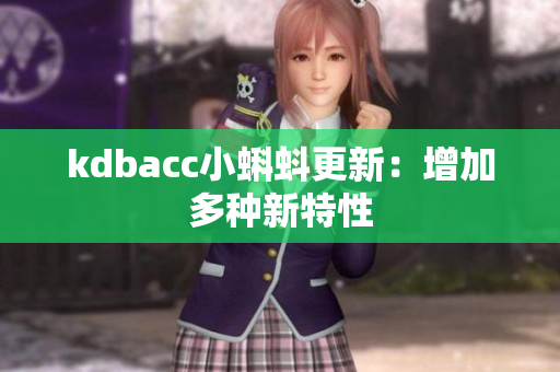kdbacc小蝌蚪更新：增加多种新特性