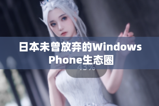 日本未曾放弃的Windows Phone生态圈