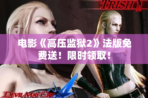 电影《高压监狱2》法版免费送！限时领取！