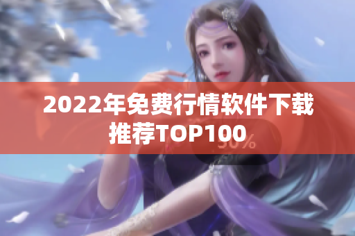 2022年免费行情软件下载推荐TOP100
