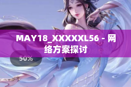 MAY18_XXXXXL56 - 网络方案探讨