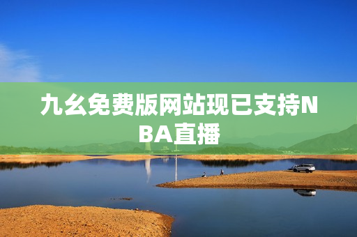 九幺免费版网站现已支持NBA直播