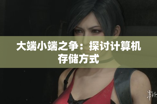 大端小端之争：探讨计算机存储方式
