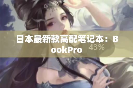日本最新款高配笔记本：BookPro