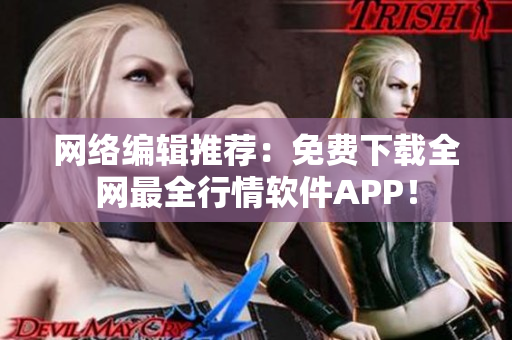 网络编辑推荐：免费下载全网最全行情软件APP！