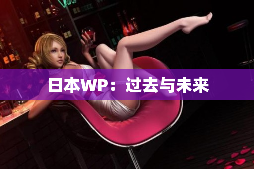 日本WP：过去与未来