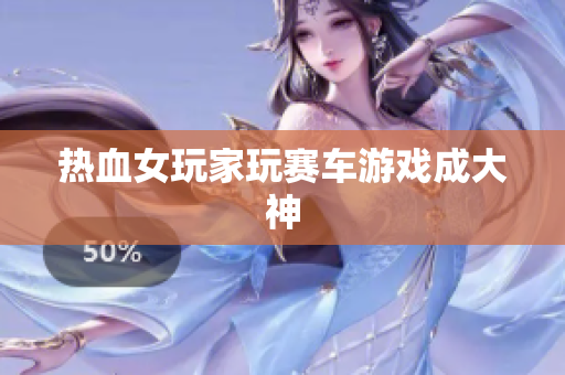热血女玩家玩赛车游戏成大神