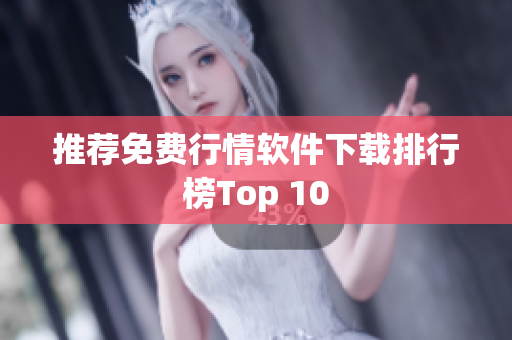 推荐免费行情软件下载排行榜Top 10