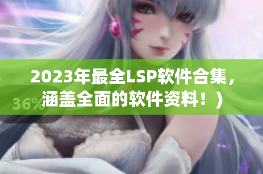 2023年最全LSP软件合集，涵盖全面的软件资料！)