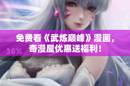 免费看《武炼巅峰》漫画，奇漫屋优惠送福利！