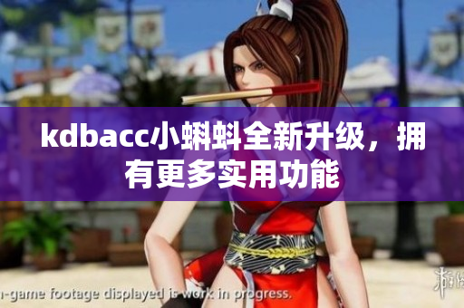 kdbacc小蝌蚪全新升级，拥有更多实用功能