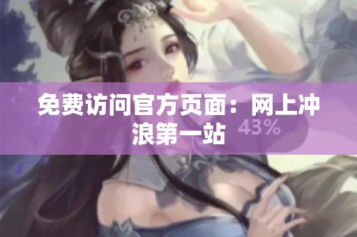 免费访问官方页面：网上冲浪第一站