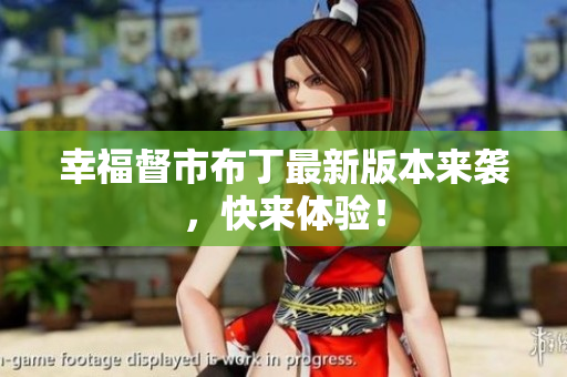 幸福督市布丁最新版本来袭，快来体验！