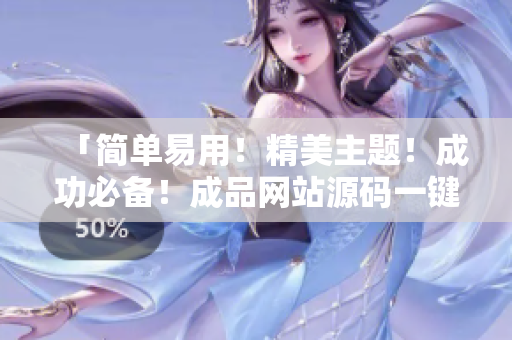 「简单易用！精美主题！成功必备！成品网站源码一键访问！」