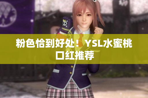 粉色恰到好处！YSL水蜜桃口红推荐