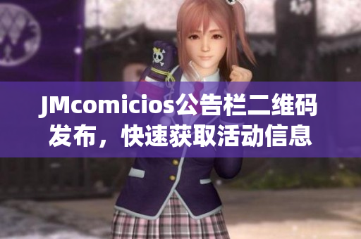 JMcomicios公告栏二维码发布，快速获取活动信息