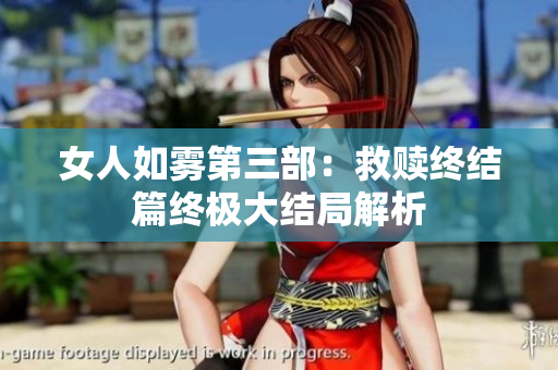 女人如雾第三部：救赎终结篇终极大结局解析