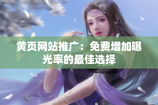 黄页网站推广：免费增加曝光率的最佳选择