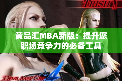 黄品汇MBA新版：提升您职场竞争力的必备工具