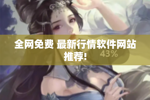 全网免费 最新行情软件网站推荐!