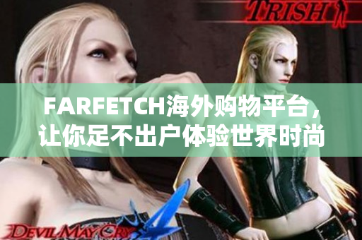 FARFETCH海外购物平台，让你足不出户体验世界时尚