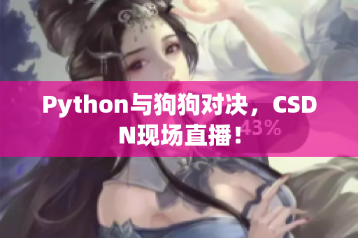 Python与狗狗对决，CSDN现场直播！
