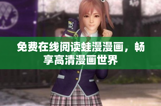 免费在线阅读蛙漫漫画，畅享高清漫画世界