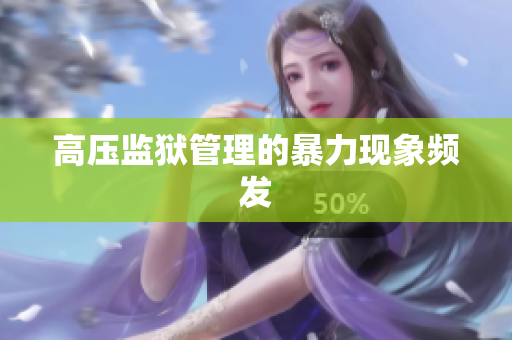 高压监狱管理的暴力现象频发