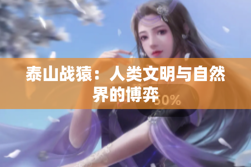 泰山战猿：人类文明与自然界的博弈