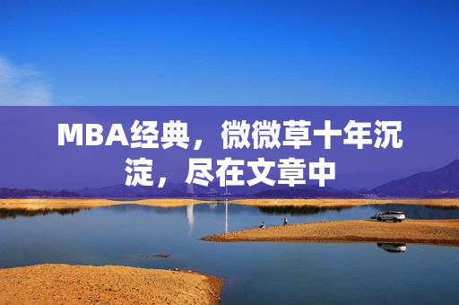 MBA经典，微微草十年沉淀，尽在文章中