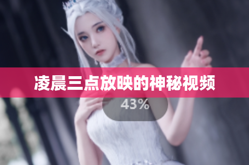 凌晨三点放映的神秘视频