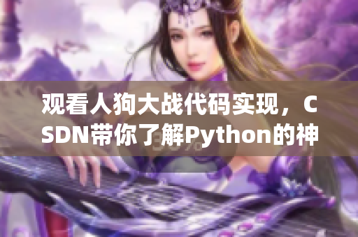 观看人狗大战代码实现，CSDN带你了解Python的神奇功能
