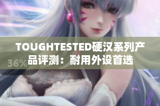 TOUGHTESTED硬汉系列产品评测：耐用外设首选