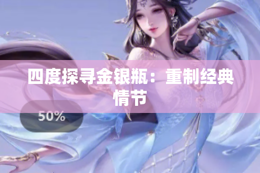 四度探寻金银瓶：重制经典情节