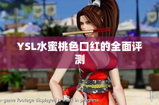 YSL水蜜桃色口红的全面评测