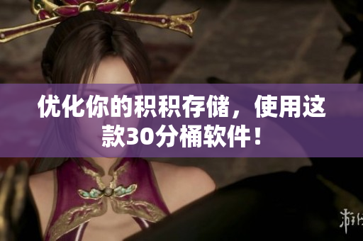 优化你的积积存储，使用这款30分桶软件！