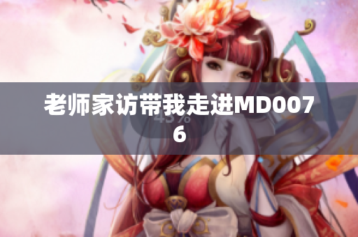 老师家访带我走进MD0076