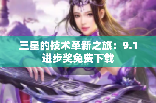 三星的技术革新之旅：9.1进步奖免费下载