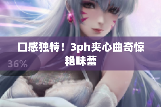 口感独特！3ph夹心曲奇惊艳味蕾