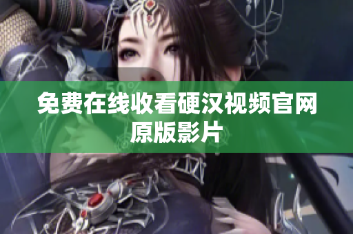 免费在线收看硬汉视频官网原版影片