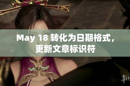 May 18 转化为日期格式，更新文章标识符